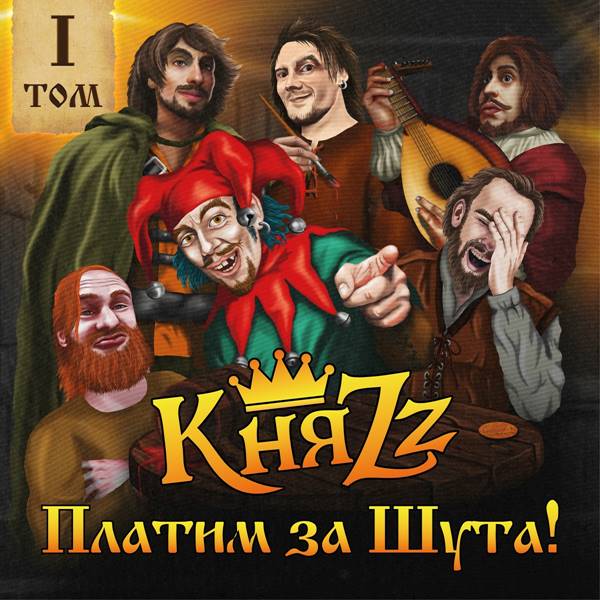 КняZz - Платим за шута! Том 1 (2023) FLAC