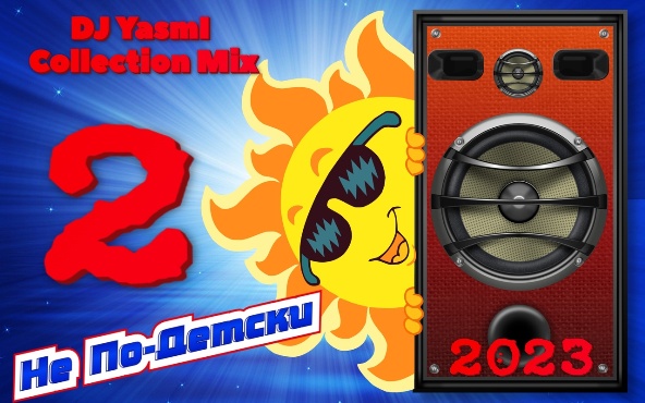 Сборник - Не По-Детски [02] [24-bit Hi-Res, DJ YasmI Collection Mix] (2023) FLAC