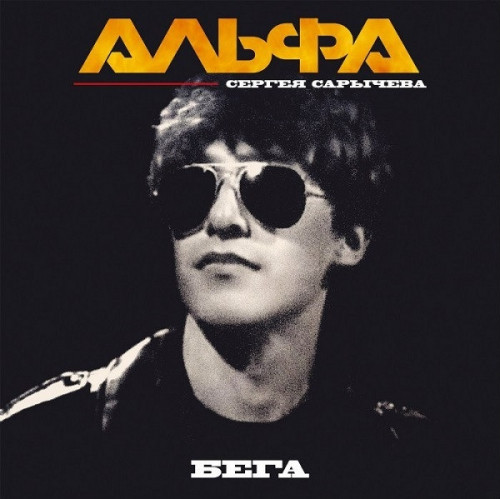 Альфа (Сергей Сарычев) - Коллекция [Remastered] (1983-1986/2023) FLAC