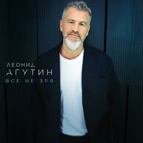 Леонид Агутин - Всё не зря (2024) FLAC