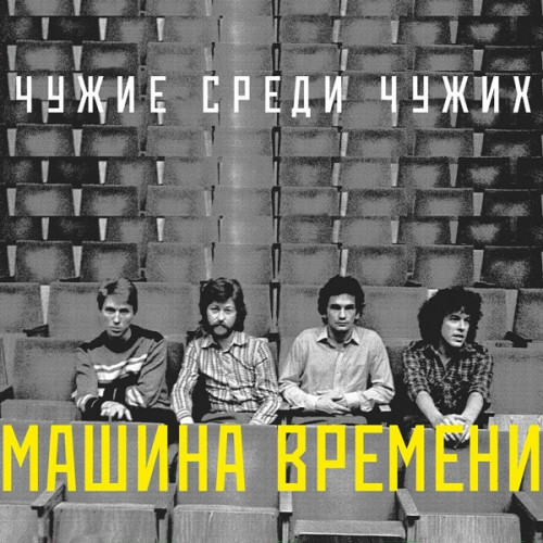 Машина Времени - Чужие среди чужих (1984/2024) FLAC