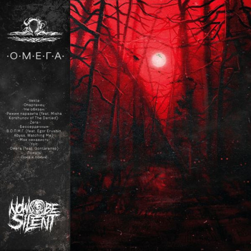 Now Be Silent - Омега (2024) FLAC
