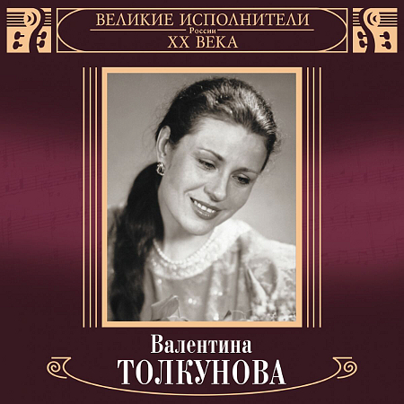 Валентина Толкунова - Великие исполнители России ХХ века (2018) FLAC