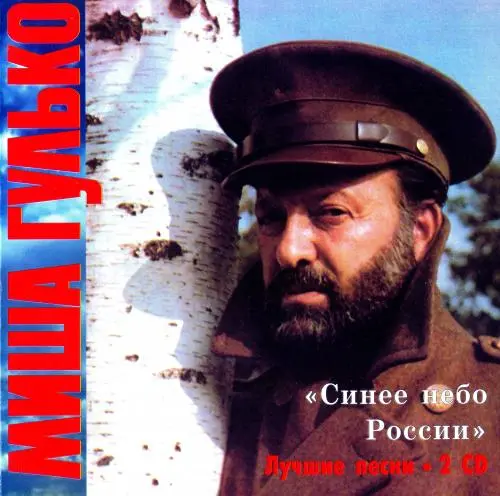 Миша Гулько - Синее небо России: Лучшие песни [2CD] (1995) FLAC