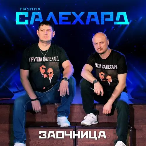 Группа САЛЕХАРД - Заочница (2025) FLAC