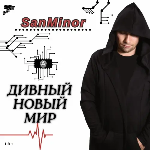 SanMinor - Дивный Новый Мир (2024) FLAC